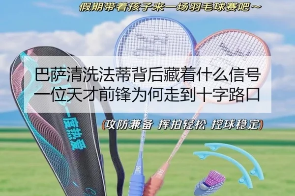 巴萨清洗法蒂背后藏着什么信号 一位天才前锋为何走到十字路口