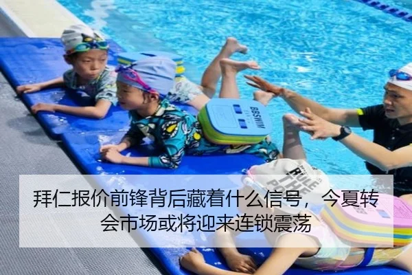 拜仁报价前锋背后藏着什么信号，今夏转会市场或将迎来连锁震荡